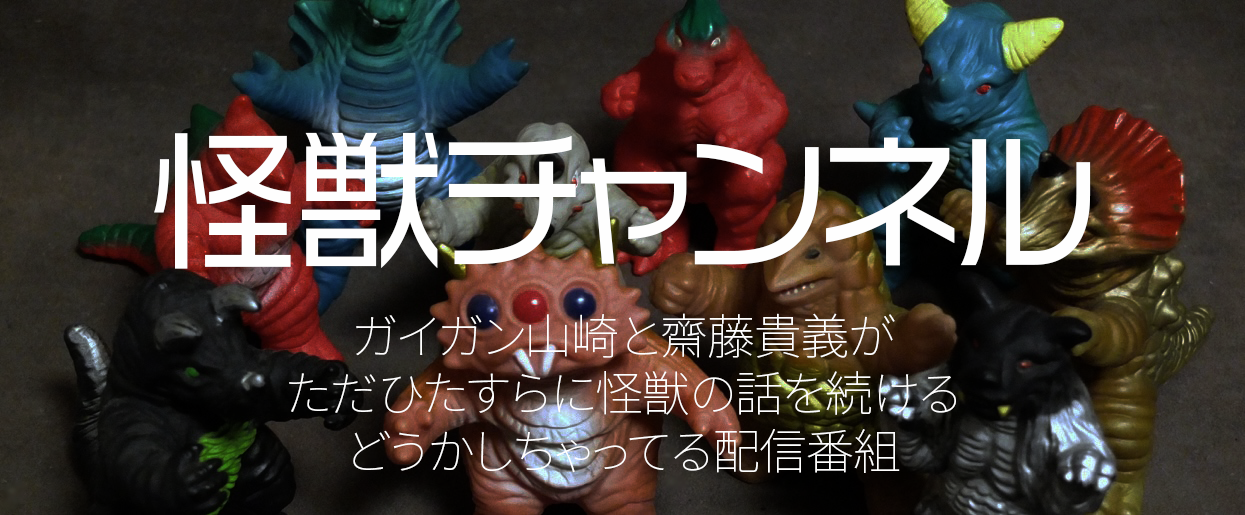 怪獣チャンネル