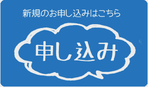 お申し込み